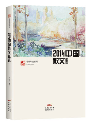 

2014中国散文年选/花城年选系列