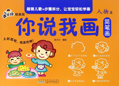 

你说我画简笔画人物篇/手痒痒绘画馆