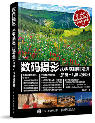

数码摄影从零基础到精通（拍摄+后期完美版）