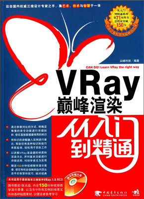 

VRay巅峰渲染从入门到精通