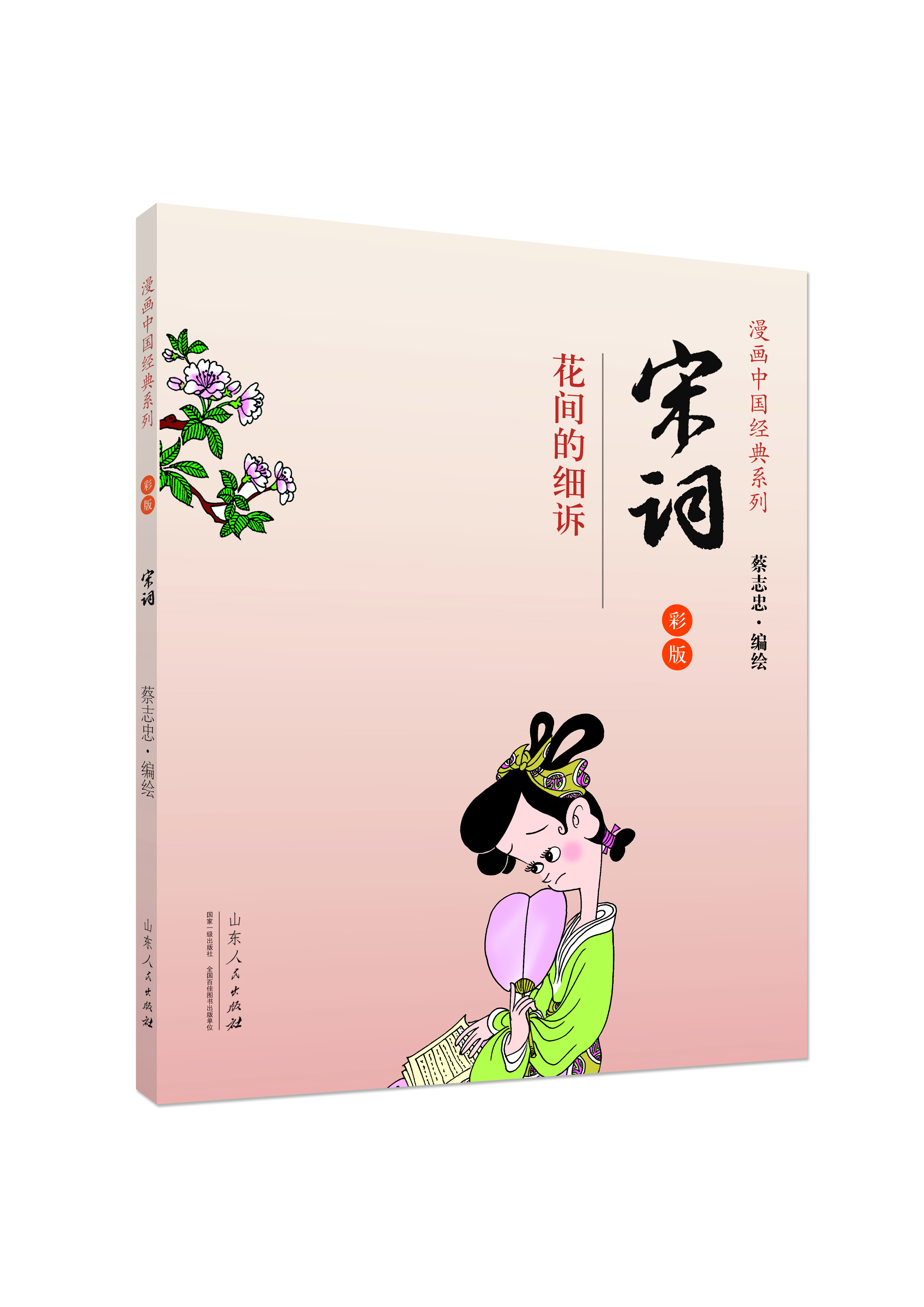 

漫画中国经典系列·宋词花间的细诉雨彩版