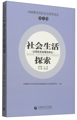 

中国现当代社会文化学论丛第五辑·社会生活探索以性伦文化等为中心