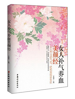 

女人补气养血美颜经
