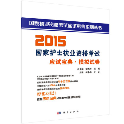 

2015国家护士执业资格考试应试宝典·模拟试卷/国家执业资格考试应试宝典系列丛书