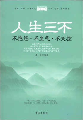 

人生三不：不抱怨·不生气·不失控