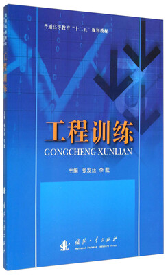 

工程训练/普通高等教育“十二五”规划教材
