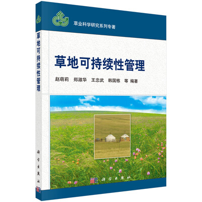 

草地可持续性管理