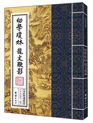 

中华经典诵读教材：幼学琼林、龙文鞭影（繁体竖排）