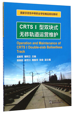 

CRTSⅠ型双块式无砟轨道运营维护/国家示范性中等职业学校精品规划教材