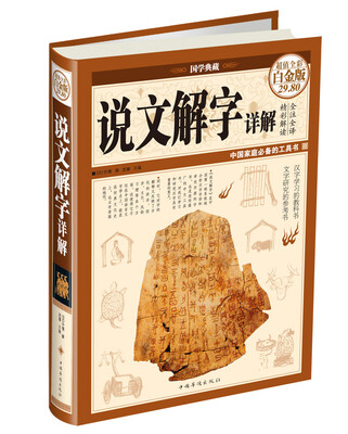 

说文解字详解（超值全彩白金版）