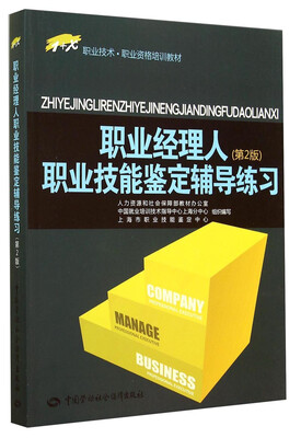 

职业经理人职业技能鉴定辅导练习（第2版）/1+X职业技术·职业资格培训教材