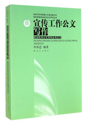 

我军首套政治机关公文写作丛书·政治机关公文写作丛书3宣传工作公文写作