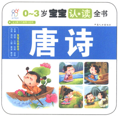 

海润阳光·宝宝认读全书唐诗