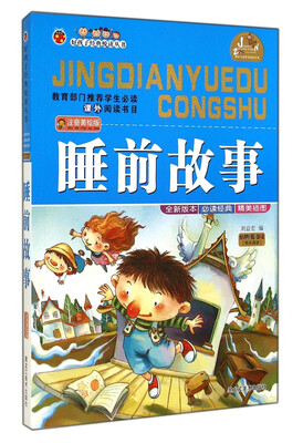 

好孩子经典悦读丛书：睡前故事（注音美绘版）
