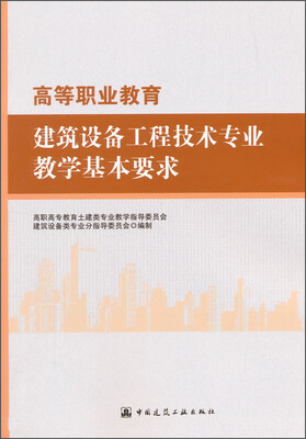 

高等职业教育建筑设备工程技术专业教学基本要求