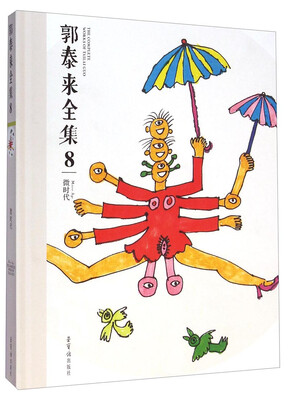 

郭泰来全集8：微时代