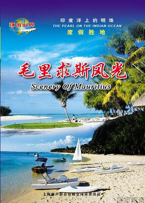 

毛里求斯风光（DVD）