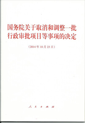 

国务院关于取消和调整一批行政审批项目等事项的决定（2014年10月23日）