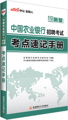

中公版·中国农业银行招聘考试:考点速记手册（新版）