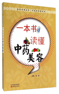

医药科普丛书·中医药防病系列一本书读懂中药美容