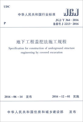 

地下工程盖挖法施工规程 JGJ/T364-2016