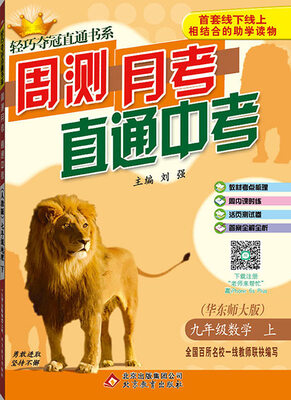 

(2017秋)轻巧夺冠直通书系:周测月考直通中考：九年级数学（上）·华东版