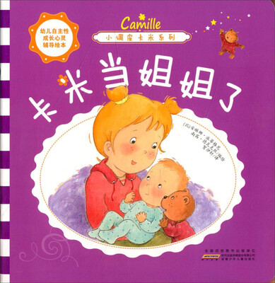 

幼儿自主性成长心灵辅导绘本·小调皮卡米系列：卡米当姐姐了