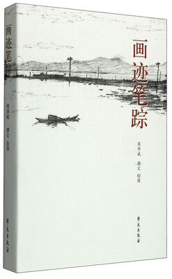 

画迹笔踪