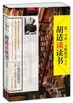 

进一寸有一寸的欢喜：胡适谈读书