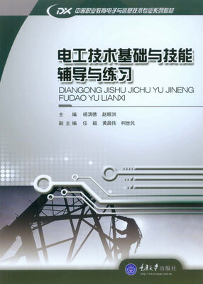 

电工技术基础与技能：辅导与练习