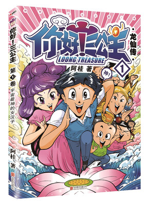 

你好！三公主 龙仙卷 第1卷
