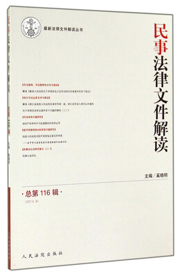 

最新法律文件解读丛书：民事法律文件解读（2014.8 总第116辑）