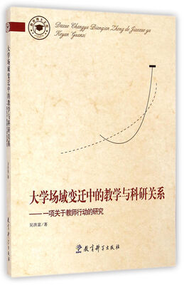

教育博士文库·大学场域变迁中的教学与科研关系：一项关于教师行动的研究