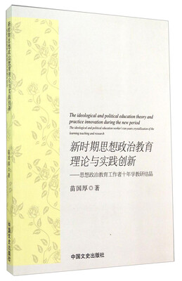 

新时期思想政治教育理论与实践创新思想政治教育工作者十年学教研结晶
