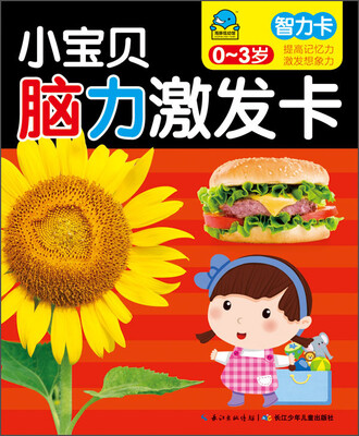 

小宝贝脑力激发卡：智力卡（0～3岁）
