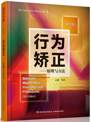 

万千心理·行为矫正：原理与方法（第五版）