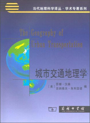 

当代科学地理译丛·学术专著系列：城市交通地理学