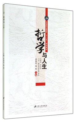 

哲学与人生(中等职业教育十二五规划教材