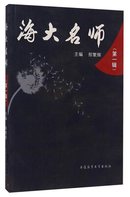 

海大名师（第一辑）