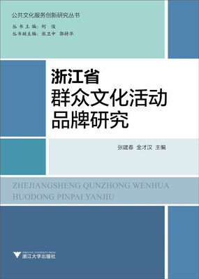

浙江省群众文化活动品牌研究