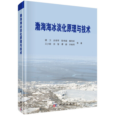 

渤海海冰淡化原理与技术