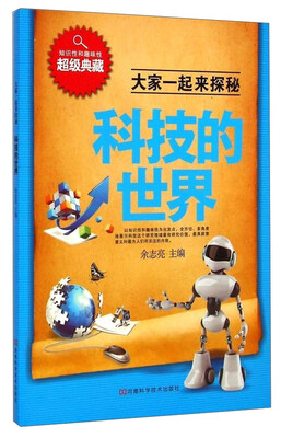 

大家一起来探秘：科技的世界