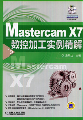

Mastercam X7数控加工实例精解（附DVD-ROM光盘1张）