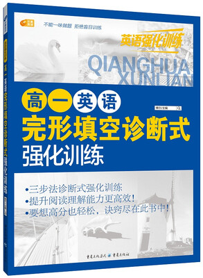 

高一英语完形填空诊断式强化训练 英语强化训练系列 芒果英语