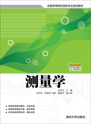

测量学/全国高等院校测绘专业规划教材