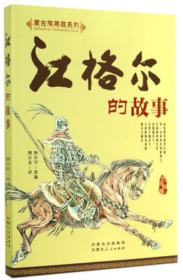 

蒙古族英雄系列：江格尔的故事