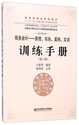 

税务会计：原理、实务、案例、实训训练手册（第三版 附光盘1张）