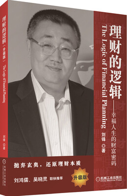 

理财的逻辑幸福人生的财富密码升级版