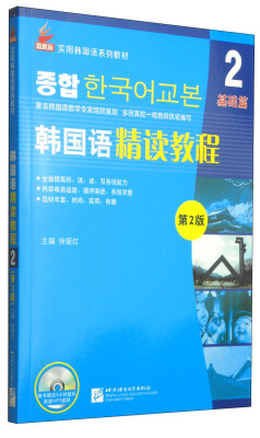 

新航标实用韩国语系列教材：韩国语精读教程2·基础篇（第2版）（附MP3光盘1张）