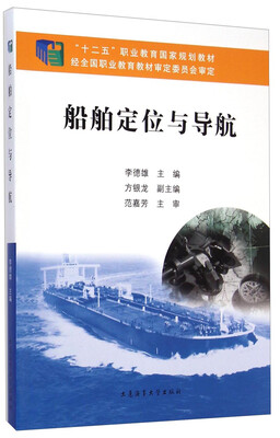 

船舶定位与导航/“十二五”职业教育国家规划教材